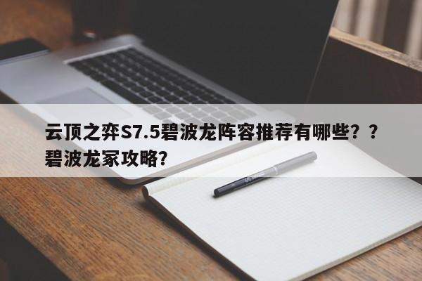 云顶之弈S7.5碧波龙阵容推荐有哪些？？碧波龙冢攻略？-第3张图片-梵四游戏网
