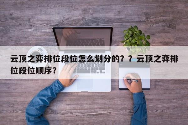 云顶之弈排位段位怎么划分的？？云顶之弈排位段位顺序？-第3张图片-梵四游戏网