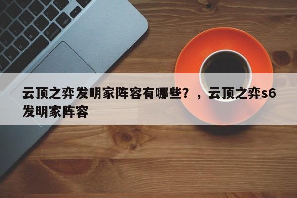 云顶之弈发明家阵容有哪些？，云顶之弈s6发明家阵容-第2张图片-梵四游戏网