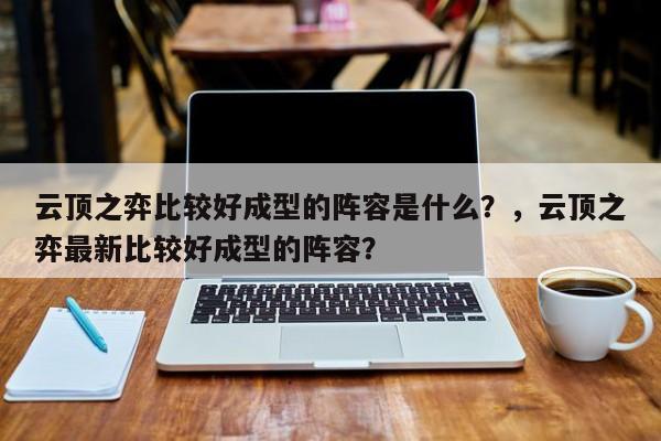 云顶之弈比较好成型的阵容是什么？，云顶之弈最新比较好成型的阵容？-第2张图片-梵四游戏网