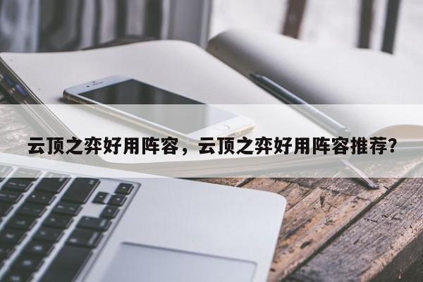 云顶之弈好用阵容，云顶之弈好用阵容推荐？-第2张图片-梵四游戏网