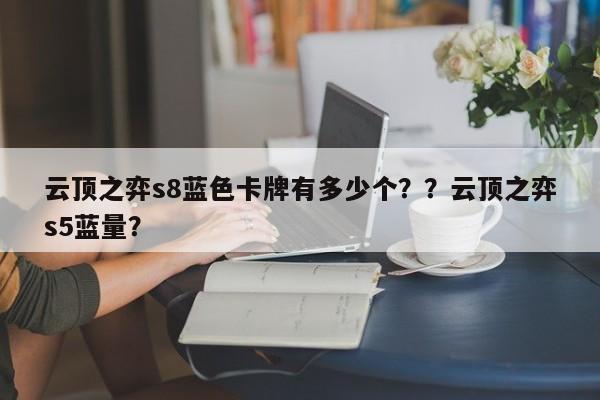云顶之弈s8蓝色卡牌有多少个？？云顶之弈s5蓝量？-第1张图片-梵四游戏网