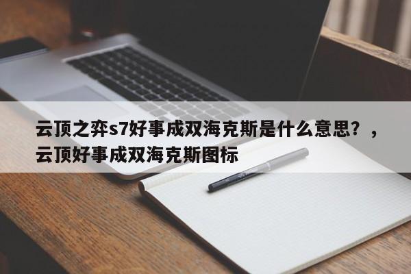 云顶之弈s7好事成双海克斯是什么意思？，云顶好事成双海克斯图标-第1张图片-梵四游戏网