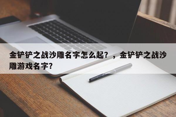 金铲铲之战沙雕名字怎么起？，金铲铲之战沙雕游戏名字？-第3张图片-梵四游戏网