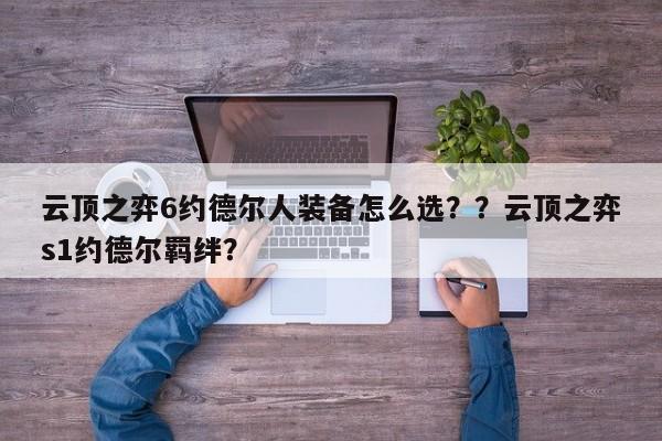 云顶之弈6约德尔人装备怎么选？？云顶之弈s1约德尔羁绊？-第1张图片-梵四游戏网