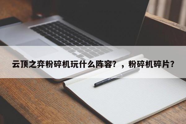 云顶之弈粉碎机玩什么阵容？，粉碎机碎片？-第1张图片-梵四游戏网