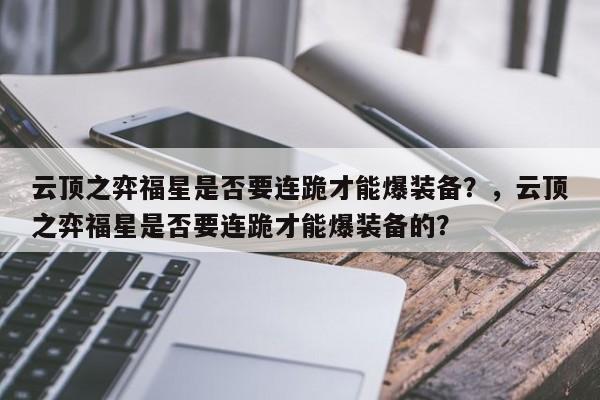 云顶之弈福星是否要连跪才能爆装备？，云顶之弈福星是否要连跪才能爆装备的？-第1张图片-梵四游戏网