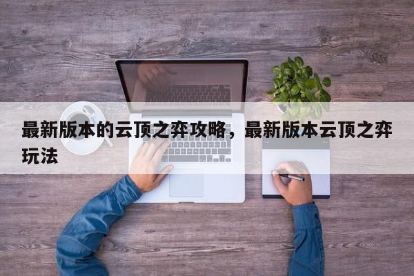 最新版本的云顶之弈攻略，最新版本云顶之弈玩法-第2张图片-梵四游戏网