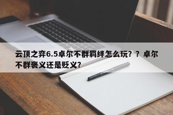 云顶之弈6.5卓尔不群羁绊怎么玩？？卓尔不群褒义还是贬义？-第1张图片-梵四游戏网