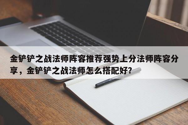 金铲铲之战法师阵容推荐强势上分法师阵容分享，金铲铲之战法师怎么搭配好？-第1张图片-梵四游戏网