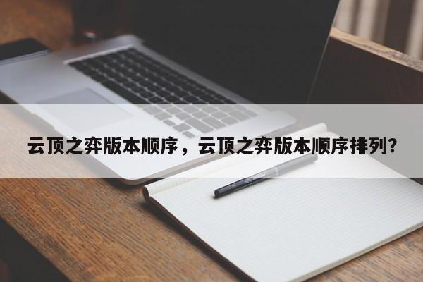 云顶之弈版本顺序，云顶之弈版本顺序排列？-第1张图片-梵四游戏网