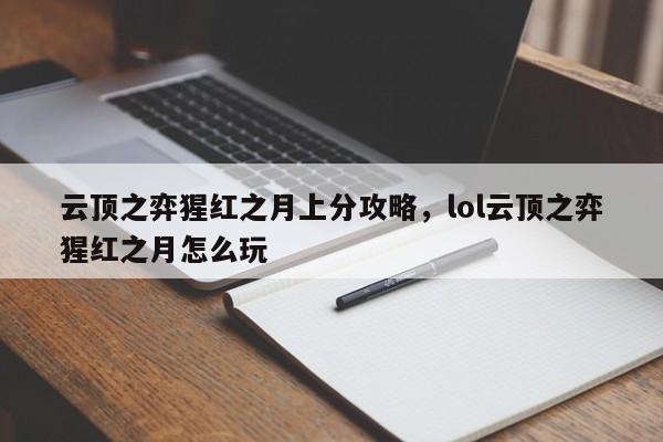 云顶之弈猩红之月上分攻略，lol云顶之弈猩红之月怎么玩-第3张图片-梵四游戏网