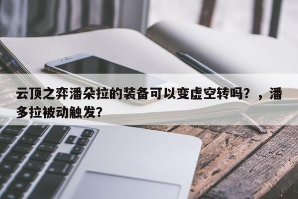 云顶之弈潘朵拉的装备可以变虚空转吗？，潘多拉被动触发？-第2张图片-梵四游戏网