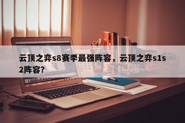 云顶之弈s8赛季最强阵容，云顶之弈s1s2阵容？-第1张图片-梵四游戏网