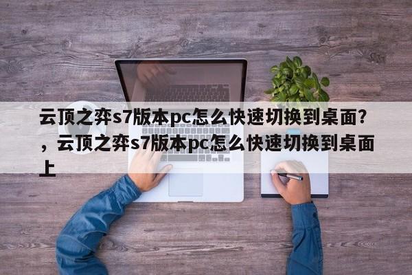 云顶之弈s7版本pc怎么快速切换到桌面？，云顶之弈s7版本pc怎么快速切换到桌面上-第1张图片-梵四游戏网