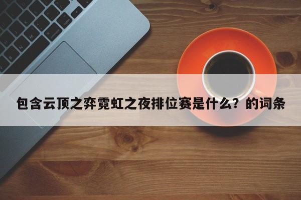 包含云顶之弈霓虹之夜排位赛是什么？的词条-第1张图片-梵四游戏网