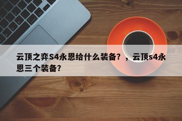 云顶之弈S4永恩给什么装备？，云顶s4永恩三个装备？-第1张图片-梵四游戏网