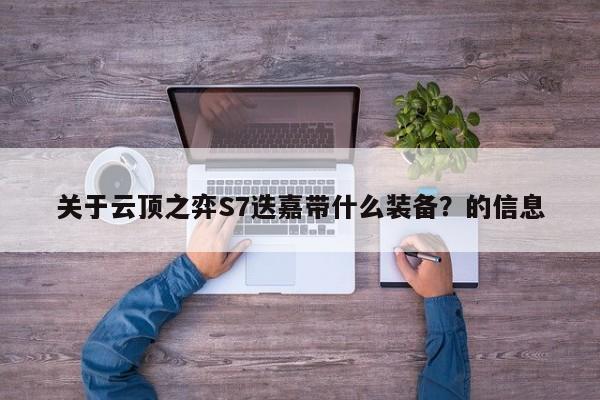关于云顶之弈S7迭嘉带什么装备？的信息-第1张图片-梵四游戏网