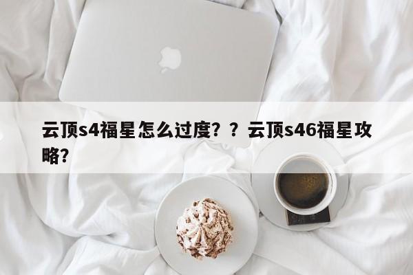 云顶s4福星怎么过度？？云顶s46福星攻略？-第1张图片-梵四游戏网