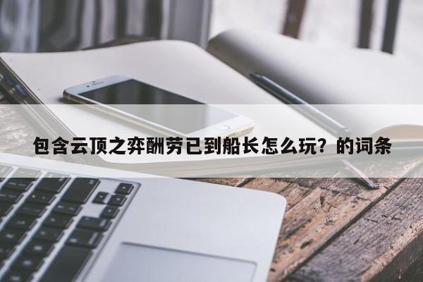 包含云顶之弈酬劳已到船长怎么玩？的词条-第1张图片-梵四游戏网