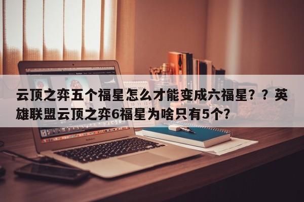 云顶之弈五个福星怎么才能变成六福星？？英雄联盟云顶之弈6福星为啥只有5个？-第3张图片-梵四游戏网