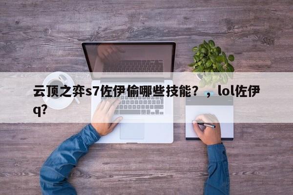 云顶之弈s7佐伊偷哪些技能？，lol佐伊q？-第3张图片-梵四游戏网
