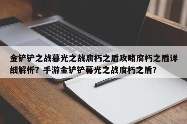 金铲铲之战暮光之战腐朽之盾攻略腐朽之盾详细解析？手游金铲铲暮光之战腐朽之盾？-第1张图片-梵四游戏网