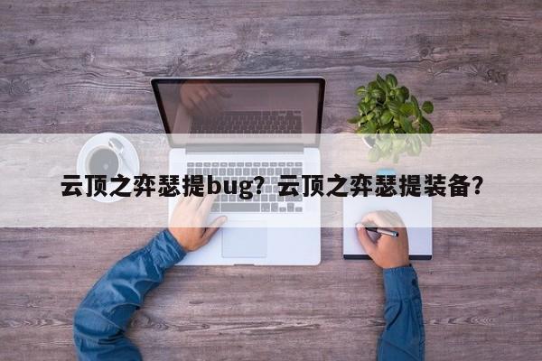 云顶之弈瑟提bug？云顶之弈瑟提装备？-第3张图片-梵四游戏网