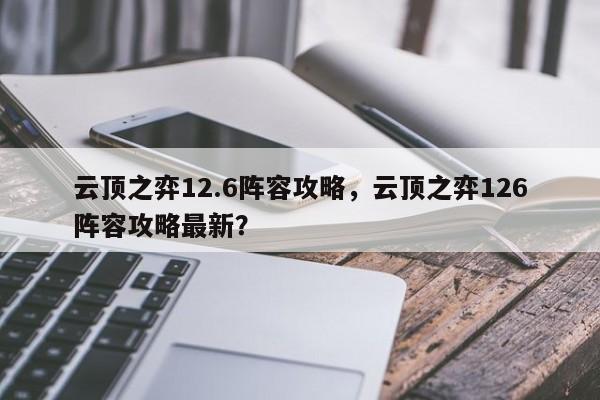 云顶之弈12.6阵容攻略，云顶之弈126阵容攻略最新？-第2张图片-梵四游戏网