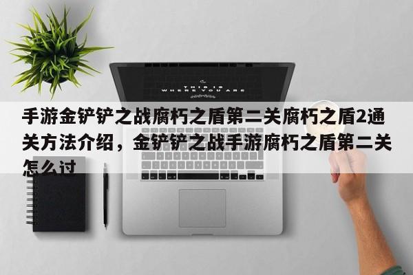 手游金铲铲之战腐朽之盾第二关腐朽之盾2通关方法介绍，金铲铲之战手游腐朽之盾第二关怎么过-第3张图片-梵四游戏网