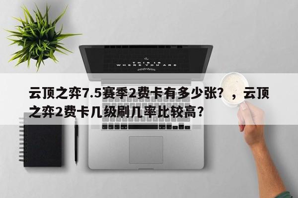 云顶之弈7.5赛季2费卡有多少张？，云顶之弈2费卡几级刷几率比较高？-第2张图片-梵四游戏网