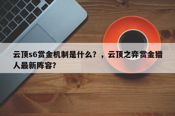 云顶s6赏金机制是什么？，云顶之弈赏金猎人最新阵容？-第1张图片-梵四游戏网
