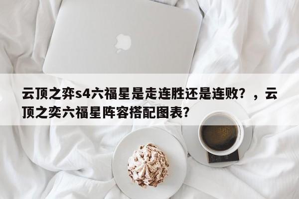 云顶之弈s4六福星是走连胜还是连败？，云顶之奕六福星阵容搭配图表？-第2张图片-梵四游戏网
