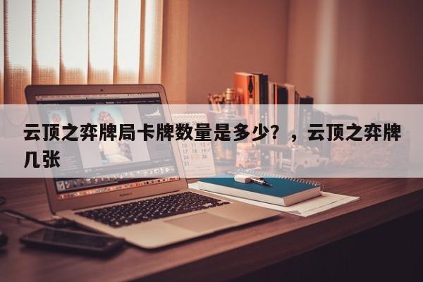 云顶之弈牌局卡牌数量是多少？，云顶之弈牌几张-第3张图片-梵四游戏网