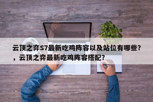 云顶之弈S7最新吃鸡阵容以及站位有哪些？，云顶之弈最新吃鸡阵容搭配？-第3张图片-梵四游戏网