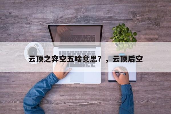 云顶之弈空五啥意思？，云顶后空-第2张图片-梵四游戏网