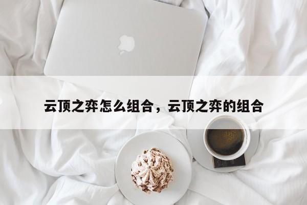 云顶之弈怎么组合，云顶之弈的组合-第1张图片-梵四游戏网