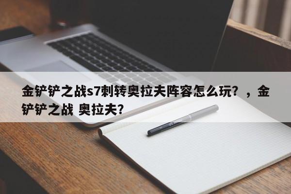 金铲铲之战s7刺转奥拉夫阵容怎么玩？，金铲铲之战 奥拉夫？-第3张图片-梵四游戏网