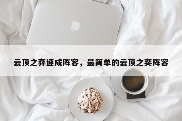 云顶之弈速成阵容，最简单的云顶之奕阵容-第1张图片-梵四游戏网