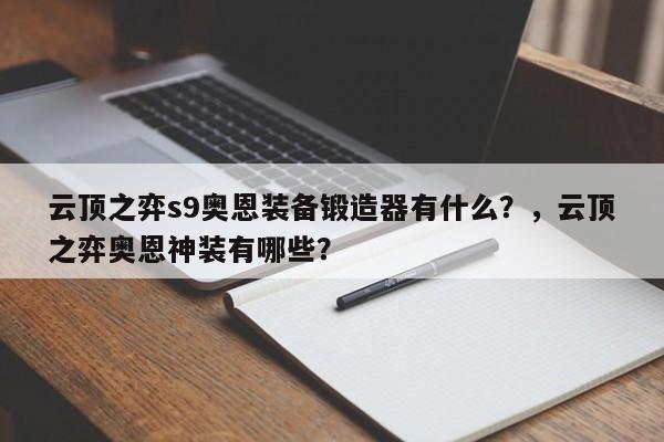 云顶之弈s9奥恩装备锻造器有什么？，云顶之弈奥恩神装有哪些？-第1张图片-梵四游戏网