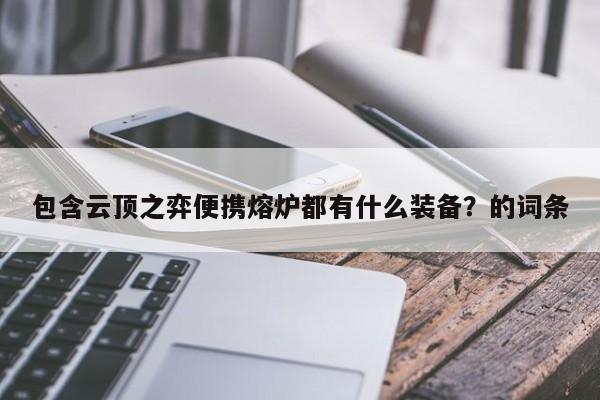 包含云顶之弈便携熔炉都有什么装备？的词条-第3张图片-梵四游戏网