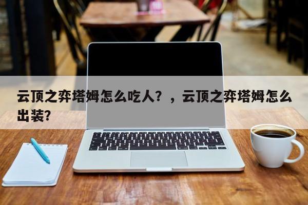 云顶之弈塔姆怎么吃人？，云顶之弈塔姆怎么出装？-第2张图片-梵四游戏网