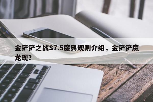 金铲铲之战S7.5魔典规则介绍，金铲铲魔龙现？-第3张图片-梵四游戏网
