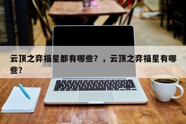 云顶之弈福星都有哪些？，云顶之弈福星有哪些？-第1张图片-梵四游戏网