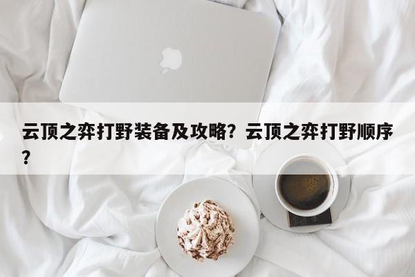 云顶之弈打野装备及攻略？云顶之弈打野顺序？-第1张图片-梵四游戏网