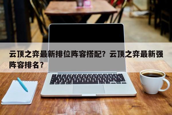 云顶之弈最新排位阵容搭配？云顶之弈最新强阵容排名？-第3张图片-梵四游戏网