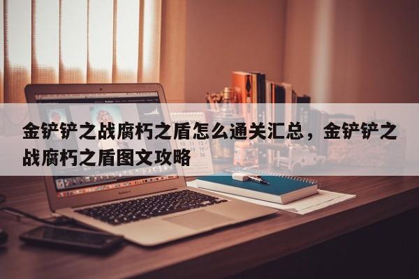金铲铲之战腐朽之盾怎么通关汇总，金铲铲之战腐朽之盾图文攻略-第1张图片-梵四游戏网