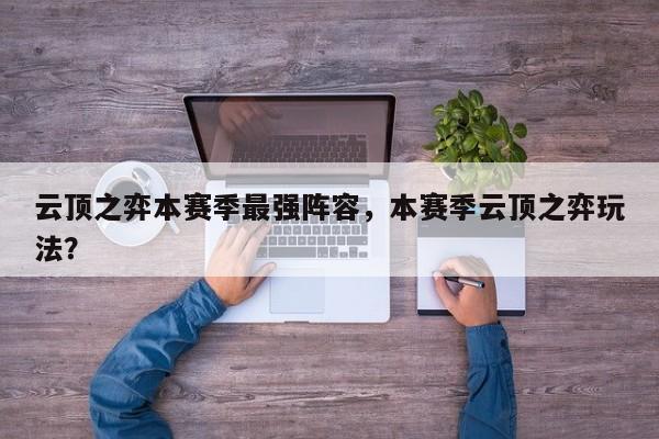 云顶之弈本赛季最强阵容，本赛季云顶之弈玩法？-第3张图片-梵四游戏网