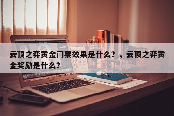 云顶之弈黄金门票效果是什么？，云顶之弈黄金奖励是什么？-第1张图片-梵四游戏网