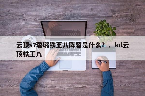 云顶s7璐璐铁王八阵容是什么？，lol云顶铁王八-第1张图片-梵四游戏网